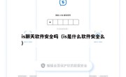 is聊天软件安全吗（is是什么软件安全么）