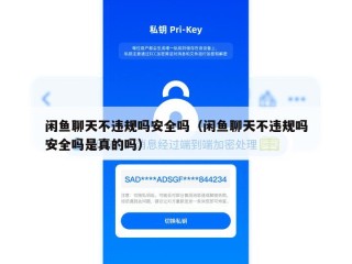 闲鱼聊天不违规吗安全吗（闲鱼聊天不违规吗安全吗是真的吗）
