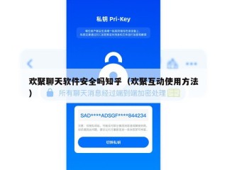 欢聚聊天软件安全吗知乎（欢聚互动使用方法）