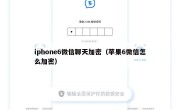iphone6微信聊天加密（苹果6微信怎么加密）