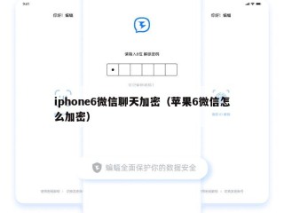 iphone6微信聊天加密（苹果6微信怎么加密）
