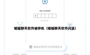 蝙蝠聊天软件被停机（蝙蝠聊天软件闪退）