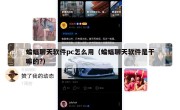 蝙蝠聊天软件pc怎么用（蝙蝠聊天软件是干嘛的?）