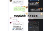 非光通讯加密（光通信加密）