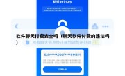 软件聊天付费安全吗（聊天软件付费的违法吗）