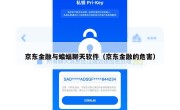 京东金融与蝙蝠聊天软件（京东金融的危害）