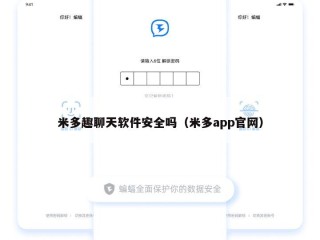米多趣聊天软件安全吗（米多app官网）