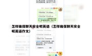 怎样确保聊天安全呢英语（怎样确保聊天安全呢英语作文）