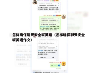 怎样确保聊天安全呢英语（怎样确保聊天安全呢英语作文）