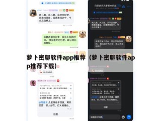 萝卜密聊软件app推荐（萝卜密聊软件app推荐下载）