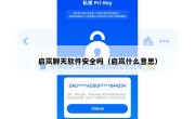 启岚聊天软件安全吗（启岚什么意思）