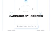 什么群聊天最安全软件（群聊软件推荐）