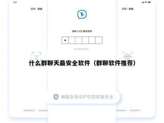 什么群聊天最安全软件（群聊软件推荐）