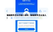 蝙蝠聊天怎么扫描二维码（蝙蝠聊天怎么加人）