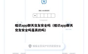 相识app聊天交友安全吗（相识app聊天交友安全吗是真的吗）