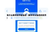 有什么聊天软件能加密（聊天可以加密的软件）