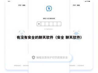 有没有安全的聊天软件（安全 聊天软件）
