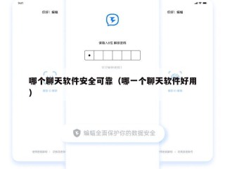 哪个聊天软件安全可靠（哪一个聊天软件好用）