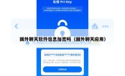 国外聊天软件信息加密吗（国外聊天应用）