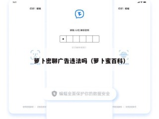 萝卜密聊广告违法吗（萝卜蜜百科）