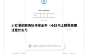 小红书的聊天软件安全不（小红书上聊天需要注意什么?）