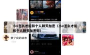 小v怎么才能和个人聊天加密（小v怎么才能和个人聊天加密呢）