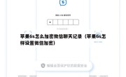 苹果6s怎么加密微信聊天记录（苹果6s怎样设置微信加密）