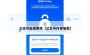 公众号加密聊天（公众号内容加密）