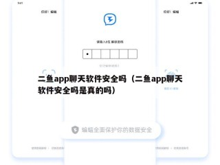 二鱼app聊天软件安全吗（二鱼app聊天软件安全吗是真的吗）