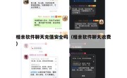 相亲软件聊天充值安全吗（相亲软件聊天收费）