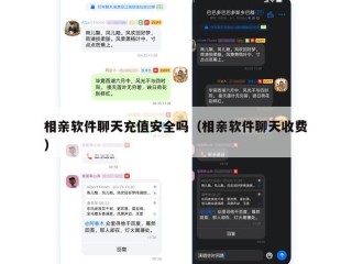 相亲软件聊天充值安全吗（相亲软件聊天收费）