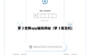 萝卜密聊app骗局揭秘（萝卜蜜百科）