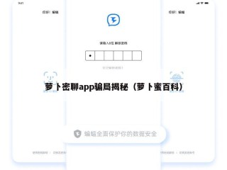 萝卜密聊app骗局揭秘（萝卜蜜百科）