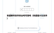 安盛聊天软件安全吗可靠吗（安盛是什么软件）