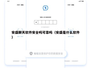 安盛聊天软件安全吗可靠吗（安盛是什么软件）