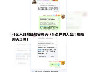 什么人用蝙蝠加密聊天（什么样的人会用蝙蝠聊天工具）