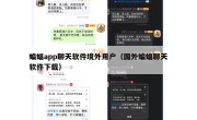 蝙蝠app聊天软件境外用户（国外蝙蝠聊天软件下载）