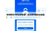 如何聊天才安全感更强（怎么聊天最安全隐蔽）
