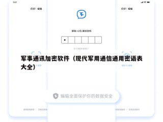 军事通讯加密软件（现代军用通信通用密语表大全）
