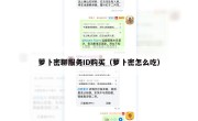 萝卜密聊服务ID购买（萝卜密怎么吃）