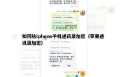 如何给iphone手机通讯录加密（苹果通讯录加密）