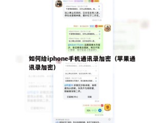 如何给iphone手机通讯录加密（苹果通讯录加密）