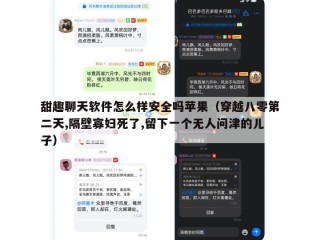 甜趣聊天软件怎么样安全吗苹果（穿越八零第二天,隔壁寡妇死了,留下一个无人问津的儿子）