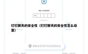 钉钉聊天的安全性（钉钉聊天的安全性怎么设置）
