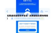 无限通讯加密技术包括（无限通信主要有哪些）