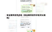 安全聊天软件手机（安全聊天软件手机可以用吗）