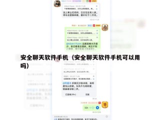 安全聊天软件手机（安全聊天软件手机可以用吗）