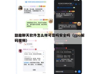 甜趣聊天软件怎么样可靠吗安全吗（gpu解码视频）