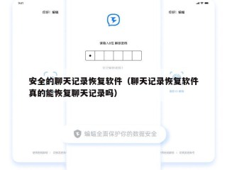 安全的聊天记录恢复软件（聊天记录恢复软件真的能恢复聊天记录吗）