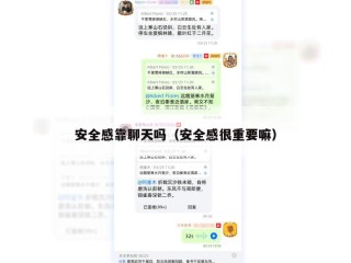 安全感靠聊天吗（安全感很重要嘛）